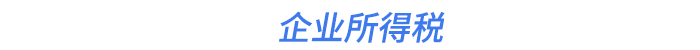 企業(yè)所得稅