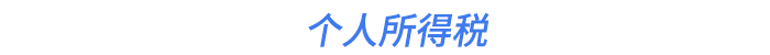 個人所得稅