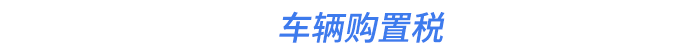 車輛購置稅