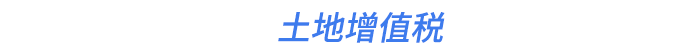 土地增值稅