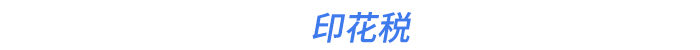 印花稅