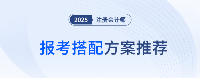 新手也能聯(lián)報三科！注會會計+稅法+經濟法聯(lián)報備考規(guī)劃來襲
