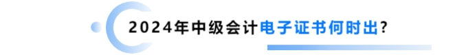 2025年1月份了！中級會計電子證書什么時候出？制發(fā)進度如何？