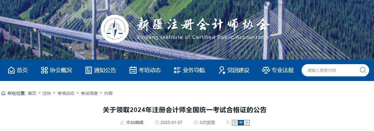 新疆注協(xié)發(fā)布《關(guān)于領(lǐng)取2024年注冊(cè)會(huì)計(jì)師全國(guó)統(tǒng)一考試合格證的公告》