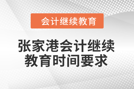 2024年張家港會計繼續(xù)教育時間要求