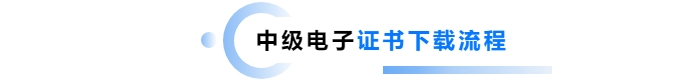 中級(jí)會(huì)計(jì)電子證書下載流程