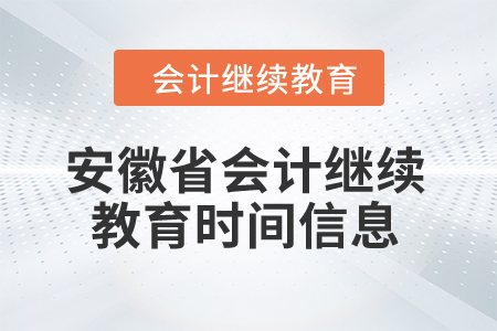 2024年安徽省會(huì)計(jì)繼續(xù)教育時(shí)間信息