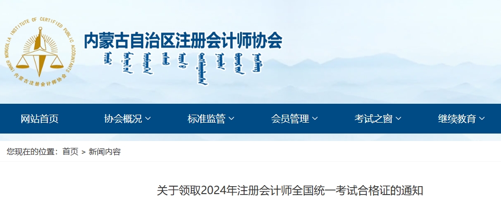 內蒙古：關于領取2024年注冊會計師全國統(tǒng)一考試合格證的通知