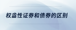 權(quán)益性證券和債券的區(qū)別