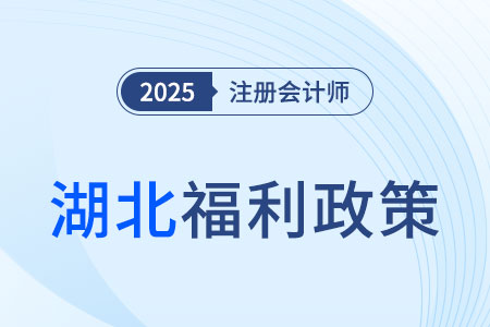 湖北注冊會(huì)計(jì)師可免試高會(huì)考試，對應(yīng)會(huì)計(jì)師或?qū)徲?jì)師！