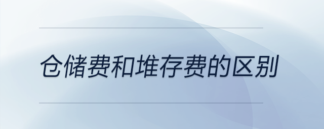 倉儲費和堆存費的區(qū)別