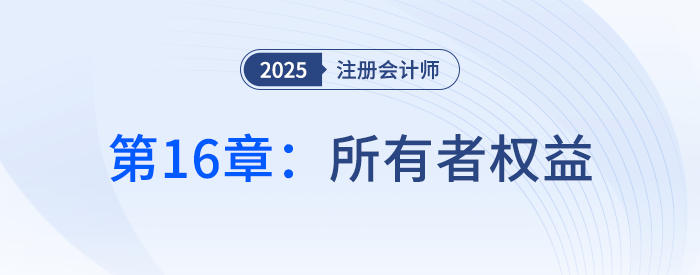 第十六章所有者權(quán)益_25年注冊會計師會計搶學記憶樹