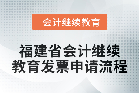 2025年福建省會(huì)計(jì)人員繼續(xù)教育發(fā)票申請(qǐng)流程