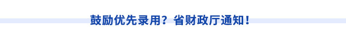 鼓勵(lì)優(yōu)先錄用？省財(cái)政廳通知！