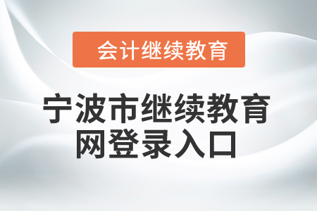 2025年寧波市繼續(xù)教育網登錄入口