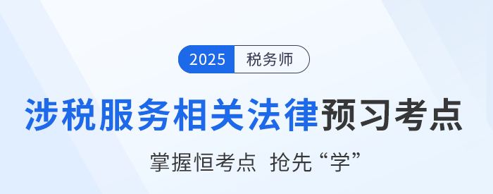 25年稅務(wù)師《涉稅服務(wù)相關(guān)法律》預(yù)習(xí)考點匯總，速來打卡！