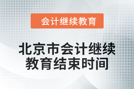 2024年北京市會計人員繼續(xù)教育結束時間