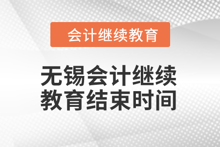 2024年無錫會計繼續(xù)教育結束時間