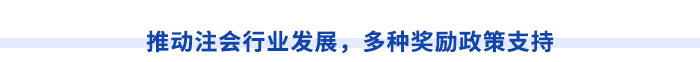 推動注會行業(yè)發(fā)展，多種獎勵政策支持