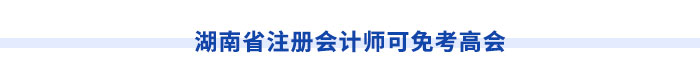 湖南省注冊會計師可免考高會