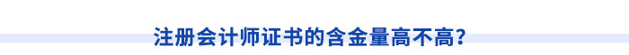 注冊會計師證書的含金量高不高？