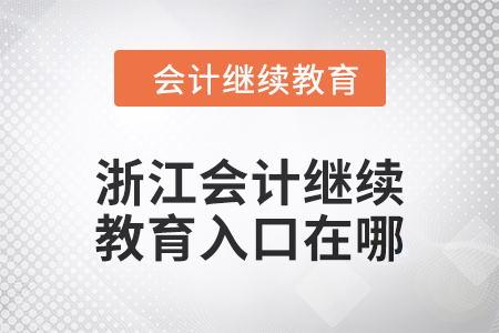2024年度浙江會(huì)計(jì)繼續(xù)教育入口在哪？