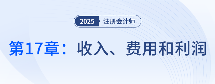 第十七章收入、費(fèi)用和利潤_25年注冊會計師會計搶學(xué)記憶樹