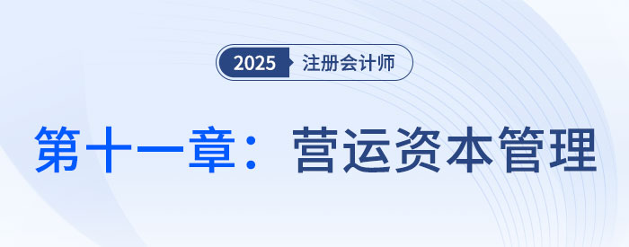 第十一章?tīng)I(yíng)運(yùn)資本管理_2025年CPA財(cái)管搶學(xué)記憶樹(shù)