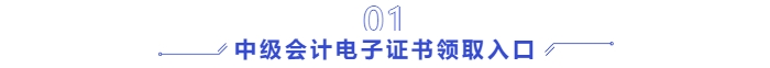 中級會計電子證書領取入口