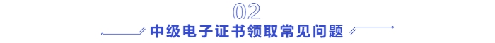 中級會計電子證書領取常見問題