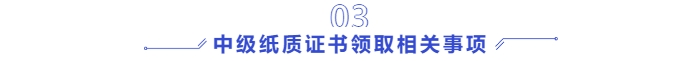 中級會計紙質(zhì)證書領取相關事項