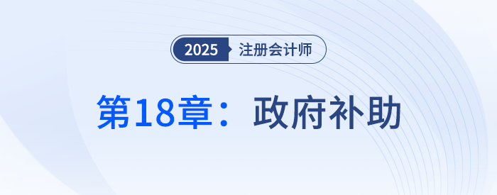 第十八章政府補(bǔ)助_25年注冊(cè)會(huì)計(jì)師會(huì)計(jì)搶學(xué)記憶樹(shù)