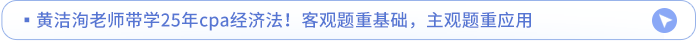 黃潔洵老師帶學25年cpa經濟法！客觀題重基礎，主觀題重應用