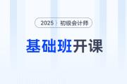 2025年初級會計基礎(chǔ)班震撼開課，東奧名師喊你來聽課！