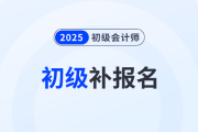 初級會計忘了報名可以補報的嗎？