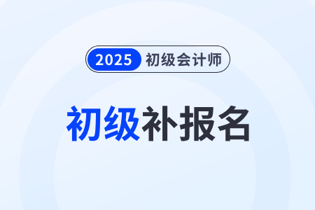 2025年初級(jí)會(huì)計(jì)考試報(bào)名錯(cuò)過(guò)了怎么辦？