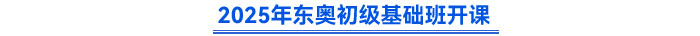 2025年東奧初級基礎班開課