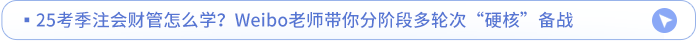 25考季注會(huì)財(cái)管怎么學(xué)？Weibo老師帶你分階段多輪次“硬核”備戰(zhàn)