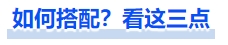 中級(jí)會(huì)計(jì)如何搭配？看著三點(diǎn)！