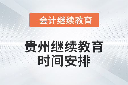 2025年貴州繼續(xù)教育時間安排
