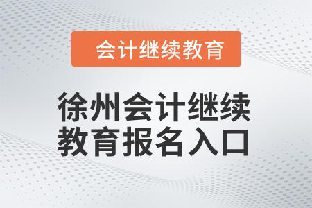 2024年徐州會計繼續(xù)教育報名入口
