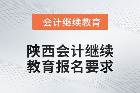 2024年陜西會計繼續(xù)教育報名要求