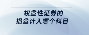 權(quán)益性證券的損益計(jì)入哪個(gè)科目