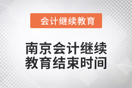 2024年度南京會計(jì)繼續(xù)教育結(jié)束時間
