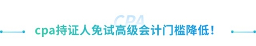 喜大普奔！抓緊擴(kuò)散！山東cpa免試高級新規(guī)來襲！