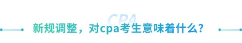 喜大普奔！抓緊擴(kuò)散！山東cpa免試高級新規(guī)來襲！