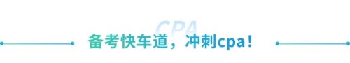 喜大普奔！抓緊擴(kuò)散！山東cpa免試高級新規(guī)來襲！