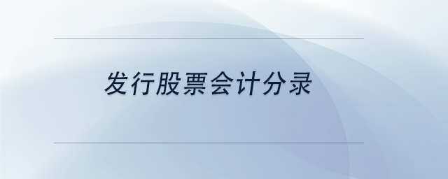 中級會計發(fā)行股票會計分錄