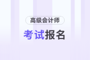 高會報名，以取得哪個證書時間點計算工作年限？
