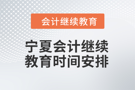 2025年寧夏會(huì)計(jì)繼續(xù)教育時(shí)間安排